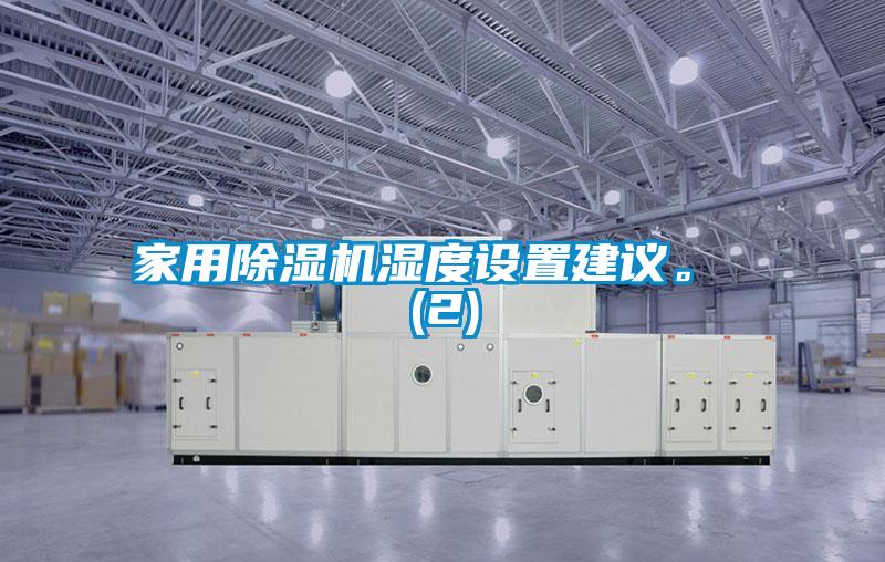 家用除濕機濕度設置建議。 (2)