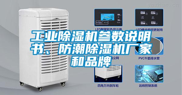工業(yè)除濕機參數(shù)說明書、防潮除濕機廠家和品牌