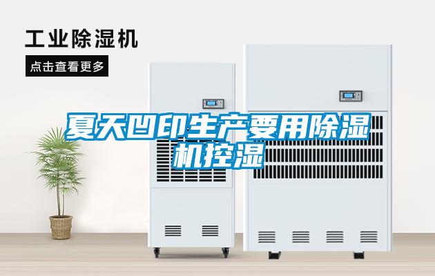 夏天凹印生產(chǎn)要用除濕機控濕