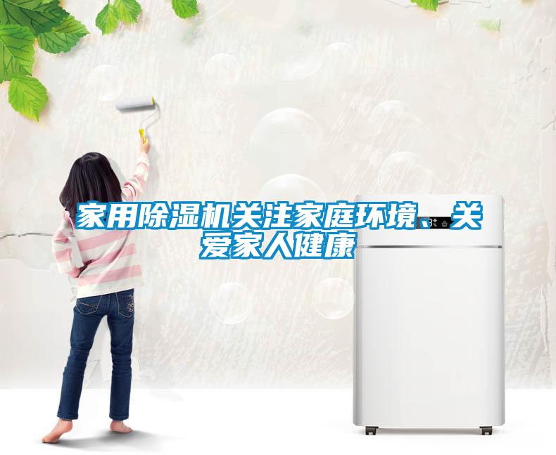 家用除濕機關注家庭環(huán)境、關愛家人健康