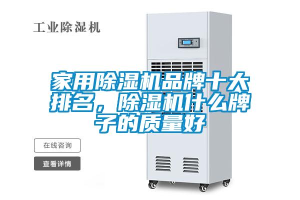 家用除濕機(jī)品牌十大排名，除濕機(jī)什么牌子的質(zhì)量好