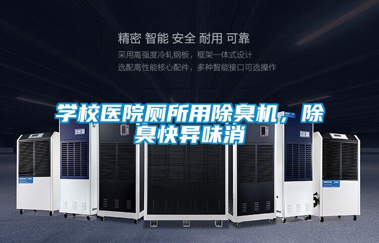 學(xué)校醫(yī)院廁所用除臭機(jī)，除臭快異味消