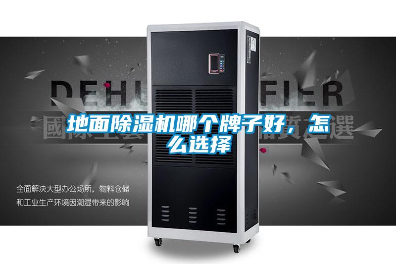 地面除濕機哪個牌子好，怎么選擇