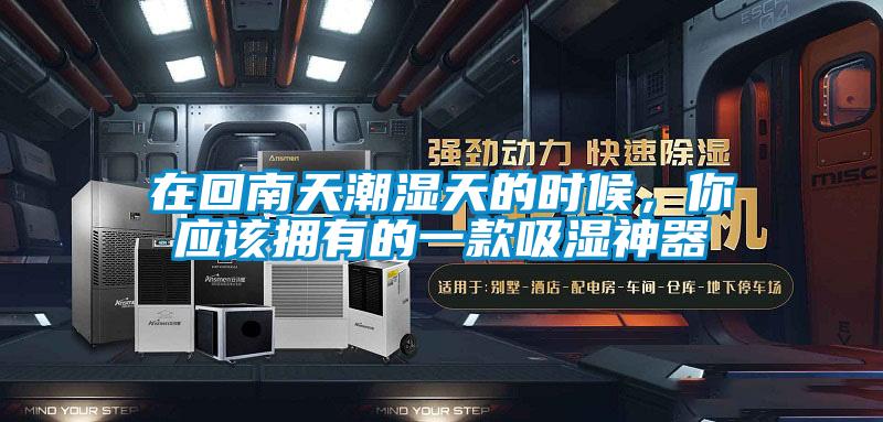 在回南天潮濕天的時候，你應該擁有的一款吸濕神器