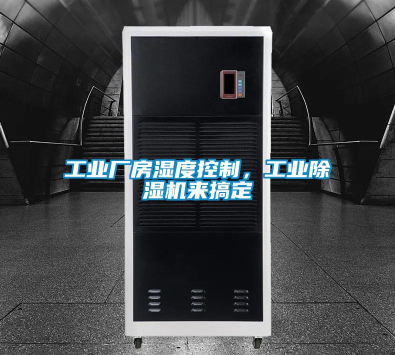 工業(yè)廠房濕度控制，工業(yè)除濕機(jī)來搞定