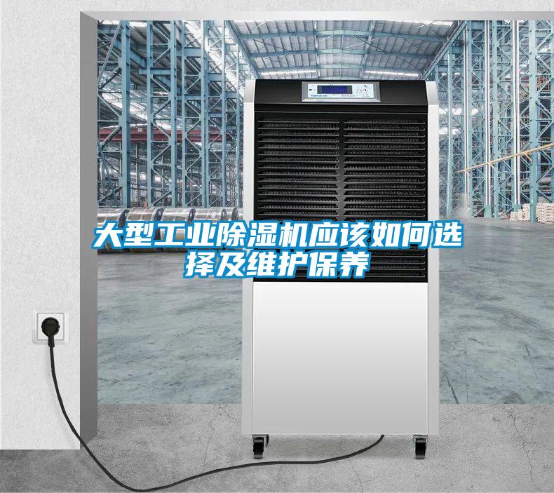 大型工業(yè)除濕機應(yīng)該如何選擇及維護保養(yǎng)