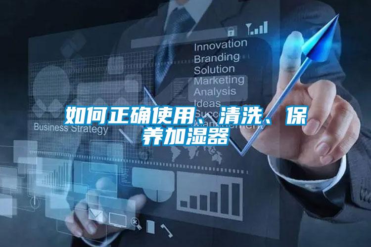 如何正確使用、清洗、保養(yǎng)加濕器