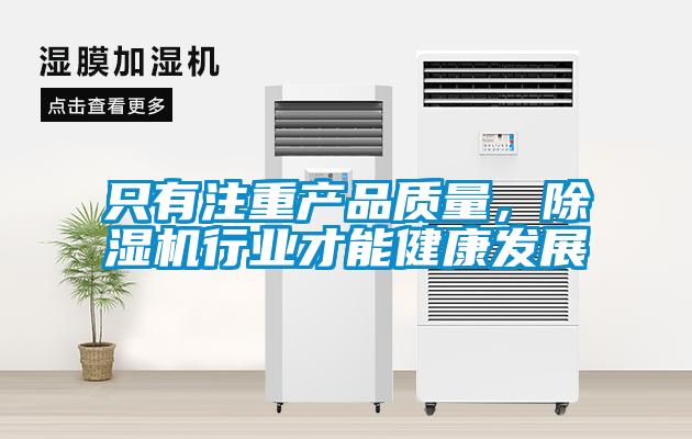 只有注重產(chǎn)品質(zhì)量，除濕機行業(yè)才能健康發(fā)展