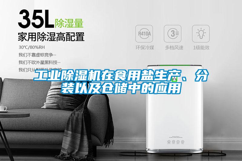 工業(yè)除濕機(jī)在食用鹽生產(chǎn)、分裝以及倉(cāng)儲(chǔ)中的應(yīng)用