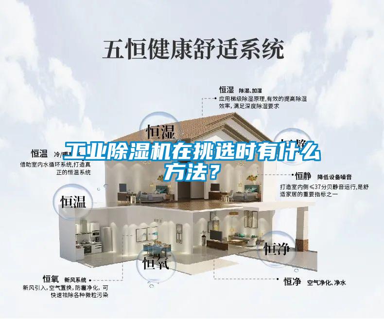 工業(yè)除濕機(jī)在挑選時有什么方法？