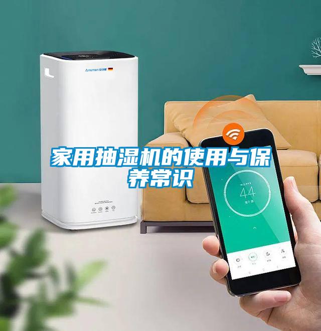 家用抽濕機(jī)的使用與保養(yǎng)常識(shí)