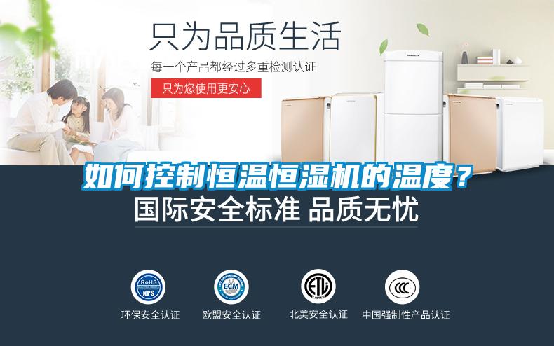 如何控制恒溫恒濕機(jī)的溫度？