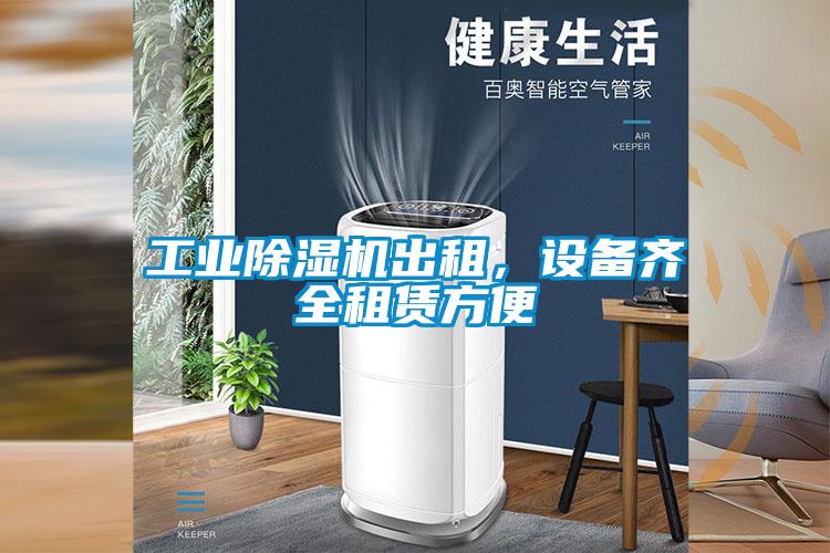 工業(yè)除濕機出租，設(shè)備齊全租賃方便