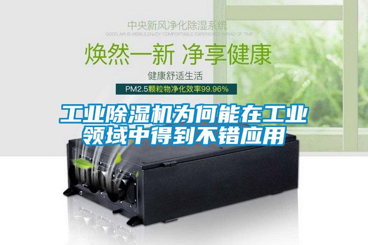 工業(yè)除濕機為何能在工業(yè)領域中得到不錯應用