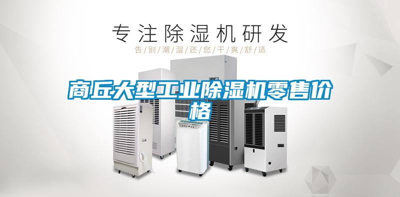 商丘大型工業(yè)除濕機(jī)零售價格