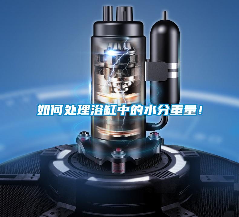 如何處理浴缸中的水分重量！