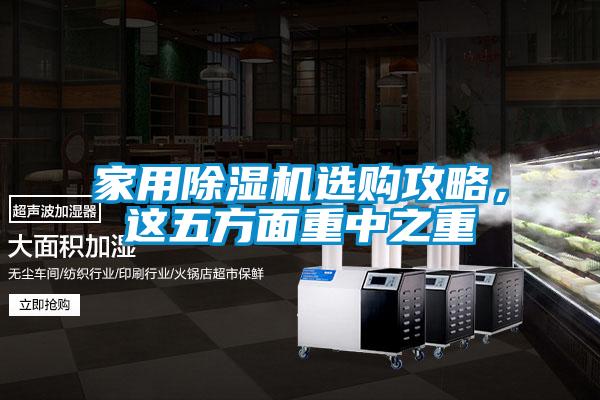 家用除濕機選購攻略，這五方面重中之重