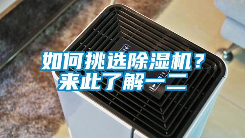 如何挑選除濕機(jī)？來此了解一二
