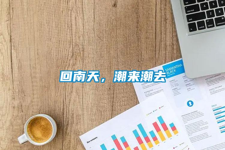 回南天，潮來(lái)潮去