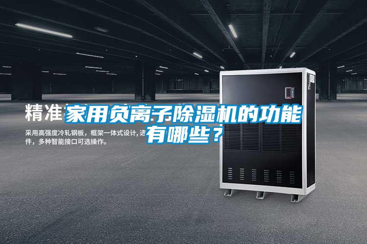 家用負離子除濕機的功能有哪些？