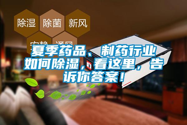 夏季藥品、制藥行業(yè)如何除濕，看這里，告訴你答案！