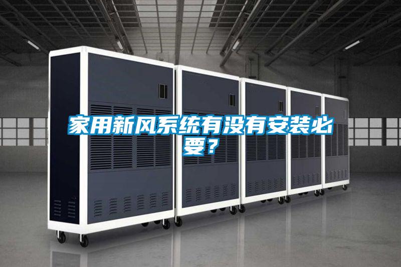 家用新風(fēng)系統(tǒng)有沒有安裝必要？