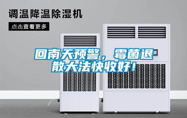 回南天預(yù)警，霉菌退散大法快收好！