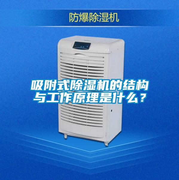 吸附式除濕機的結(jié)構(gòu)與工作原理是什么？