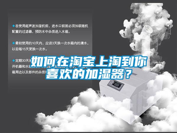 如何在淘寶上淘到你喜歡的加濕器？
