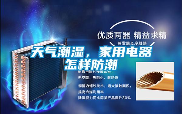 天氣潮濕，家用電器怎樣防潮