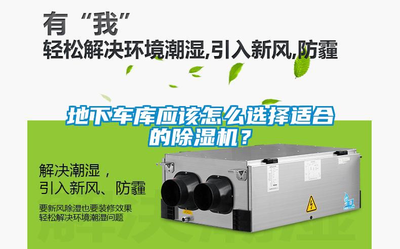 地下車(chē)庫(kù)應(yīng)該怎么選擇適合的除濕機(jī)？