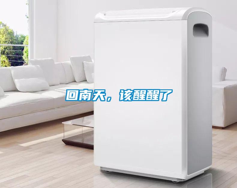 回南天，該醒醒了