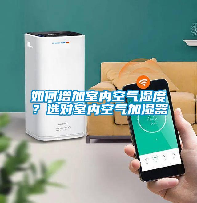 如何增加室內(nèi)空氣濕度？選對(duì)室內(nèi)空氣加濕器