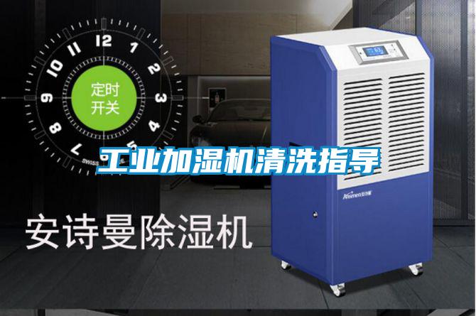 工業(yè)加濕機清洗指導