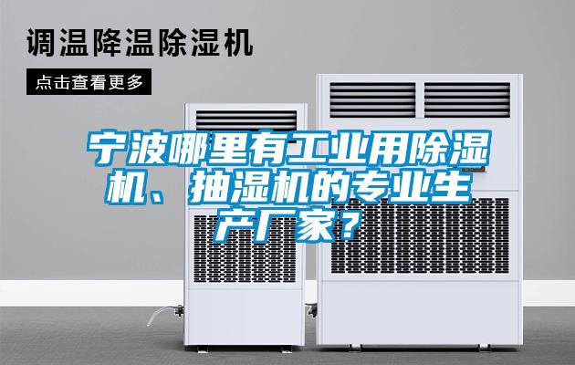 寧波哪里有工業(yè)用除濕機、抽濕機的專業(yè)生產(chǎn)廠家？