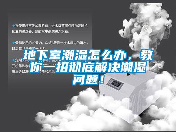 地下室潮濕怎么辦，教你一招徹底解決潮濕問題！