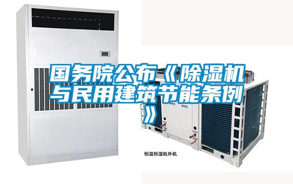 國(guó)務(wù)院公布《除濕機(jī)與民用建筑節(jié)能條例》