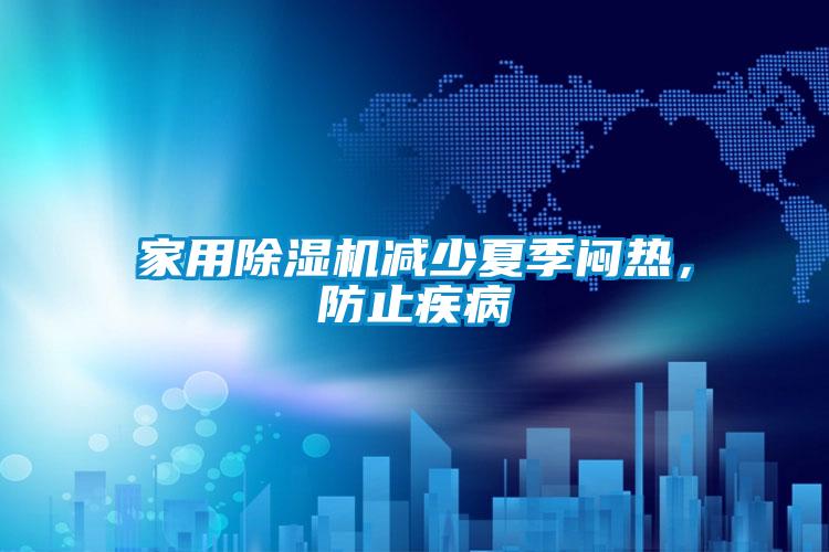 家用除濕機(jī)減少夏季悶熱，防止疾病