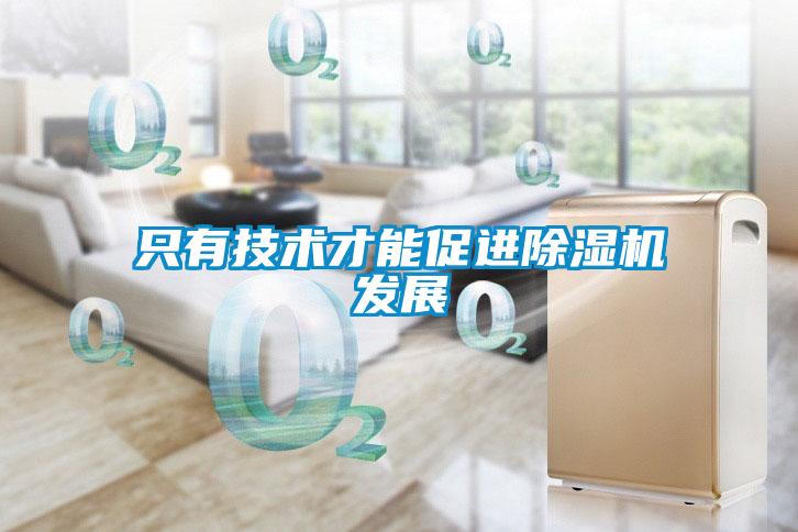 只有技術才能促進除濕機發(fā)展