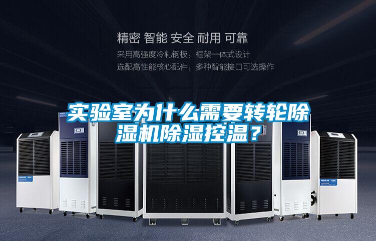 實(shí)驗(yàn)室為什么需要轉(zhuǎn)輪除濕機(jī)除濕控溫？