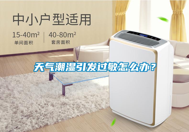 天氣潮濕引發(fā)過敏怎么辦？