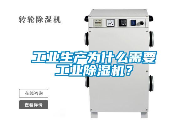 工業(yè)生產(chǎn)為什么需要工業(yè)除濕機(jī)？