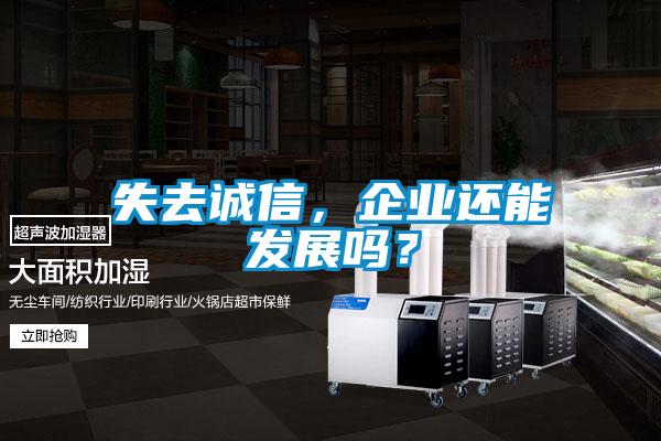 失去誠信，企業(yè)還能發(fā)展嗎？
