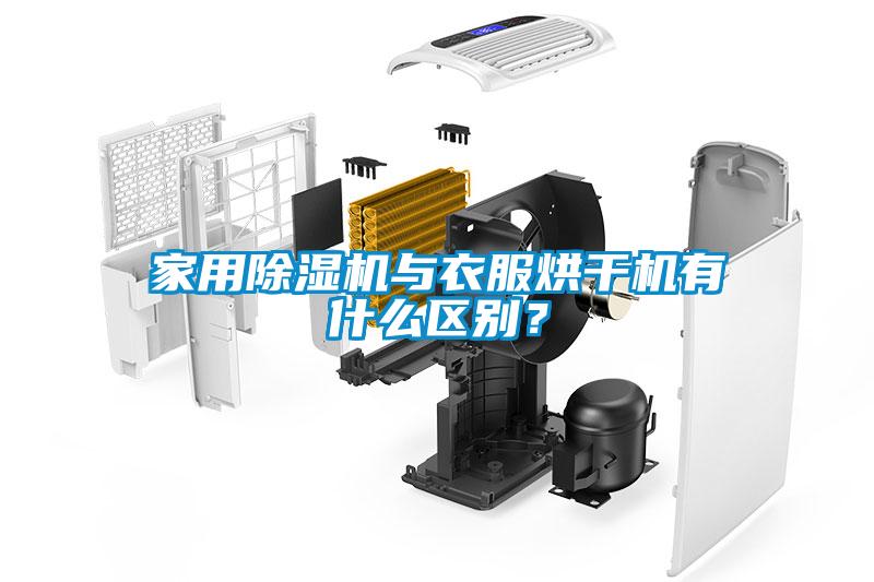 家用除濕機(jī)與衣服烘干機(jī)有什么區(qū)別？
