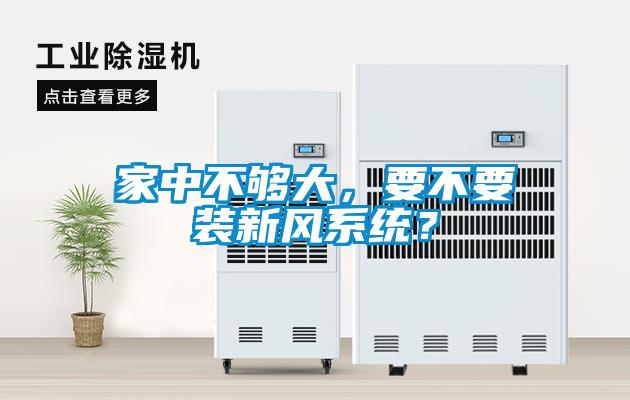 家中不夠大，要不要裝新風(fēng)系統(tǒng)？