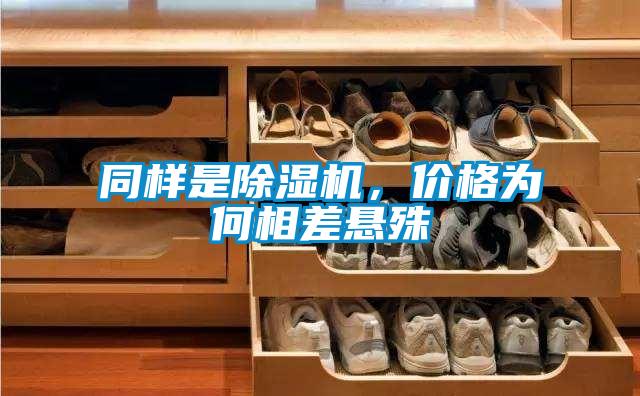 同樣是除濕機(jī)，價格為何相差懸殊