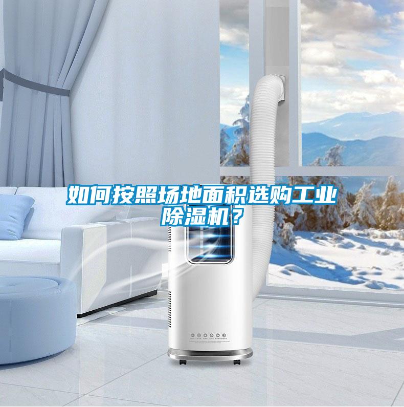 如何按照?qǐng)龅孛娣e選購(gòu)工業(yè)除濕機(jī)？