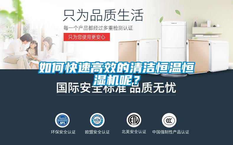 如何快速高效的清潔恒溫恒濕機呢？