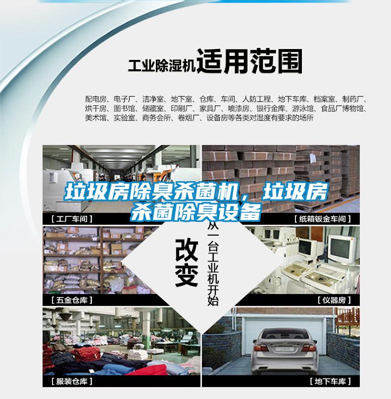 垃圾房除臭殺菌機，垃圾房殺菌除臭設備