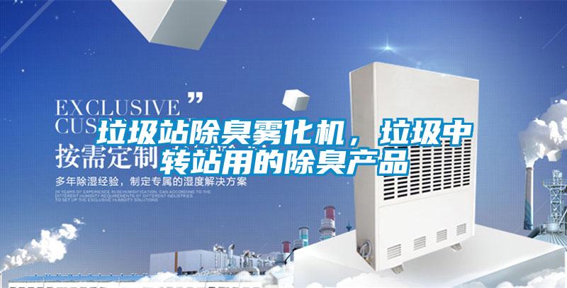 垃圾站除臭霧化機，垃圾中轉(zhuǎn)站用的除臭產(chǎn)品